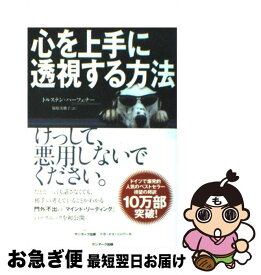 【中古】 心を上手に透視する方法 / トルステン・ハーフェナー, 福原美穂子 / サンマーク出版 [単行本（ソフトカバー）]【ネコポス発送】