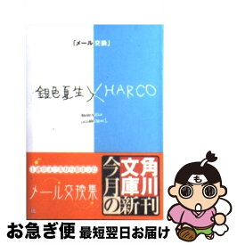 楽天市場 メール交換 銀色夏生 Harcoの通販 楽天市場 メール交換 銀色夏生 Harcoの通販