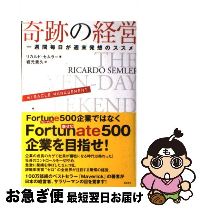 楽天市場】【中古】 奇跡の経営 一週間毎日が週末発想のススメ 