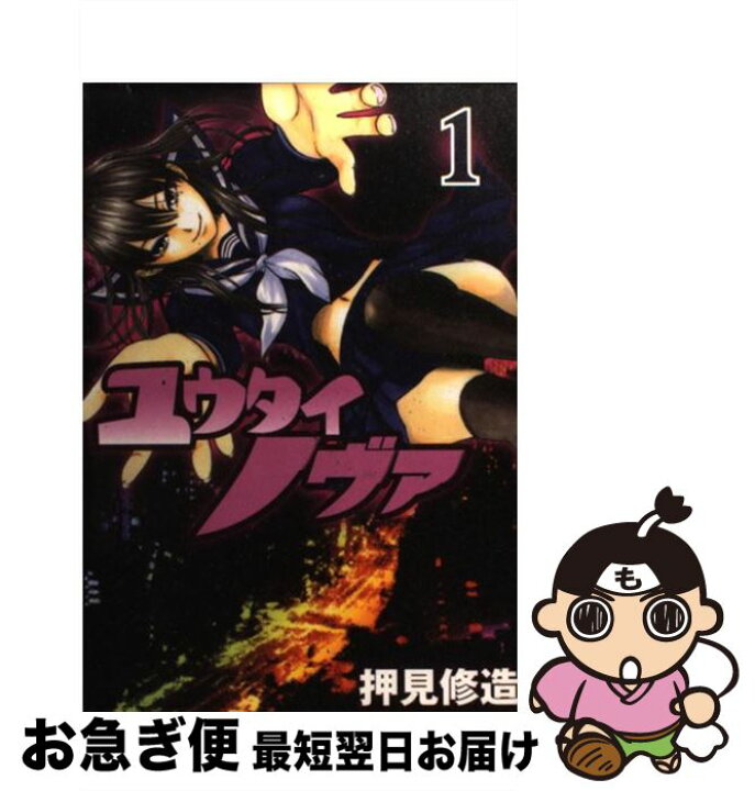 楽天市場 中古 ユウタイノヴァ 1 押見 修造 講談社 コミック ネコポス発送 もったいない本舗 お急ぎ便店 楽天市場 中古 ユウタイノヴァ 1 押見 修造 講談社 コミック ネコポス発送 もったいない本舗 お急ぎ便店
