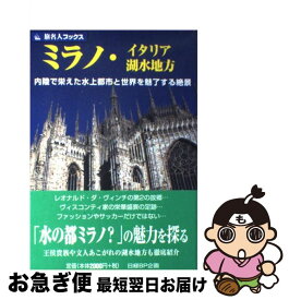 【中古】 ミラノ・イタリア湖水地方 内陸で栄えた水上都市と世界を魅了する絶景 / 邸 景一, 旅名人編集室 / 日経BPコンサルティング [単行本]【ネコポス発送】