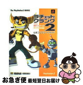 【中古】 ラチェット＆クランク2～ガガガ！銀河のコマンドーっす～公式コンプリートガイド / キュービスト / ソフトバンククリエイティブ [単行本]【ネコポス発送】