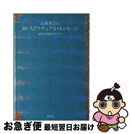 【中古】 江原啓之の365日スピリチュアル・メッセージ 2006年度版ダイアリー / 江原 啓之 / 講談社 [文庫]【ネコポス発送】