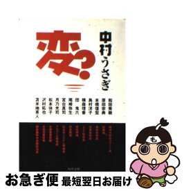 【中古】 変？ / 中村 うさぎ / KADOKAWA [文庫]【ネコポス発送】