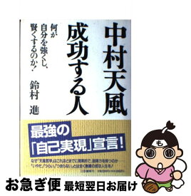 楽天市場 中村天風 成功の通販