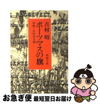 楽天市場】ポーツマスの旗 (新潮文庫)の通販