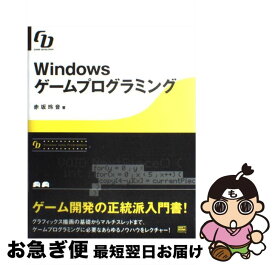 【中古】 Windowsゲームプログラミング Game　developer / 赤坂 玲音 / ソフトバンククリエイティブ [単行本]【ネコポス発送】