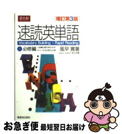 【中古】 速読英単語1必修編 Vocabulary　building×rapid 増訂第3版 / 風早 寛 / Z会出版 [単行本]【ネコポス発送】