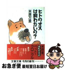 【中古】 ヒトのオスは飼わないの？ / 米原 万里 / 文藝春秋 [文庫]【ネコポス発送】