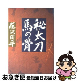 【中古】 秘太刀馬の骨 / 藤沢　周平 / 文藝春秋 [単行本]【ネコポス発送】