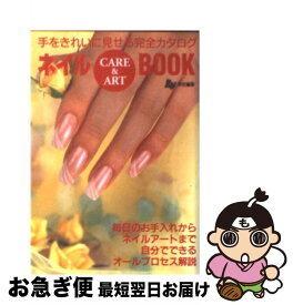 【中古】 ネイルbook Care　＆　art　手をきれいに見せる完全カタロ / Ray編集部 / 主婦の友社 [文庫]【ネコポス発送】