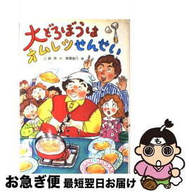 【中古】 大どろぼうはオムレツせんせい / 山脇 恭, 草間 俊行 / 偕成社 [単行本]【ネコポス発送】