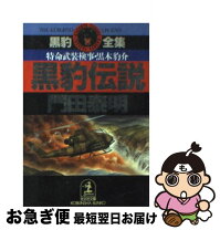 楽天市場】門田泰明 黒豹伝説の通販