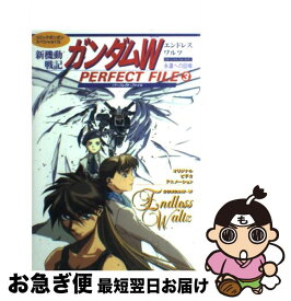 【中古】 新機動戦記ガンダムWエンドレスワルツパーフェクト・ファイル 3 / 講談社 / 講談社 [ムック]【ネコポス発送】