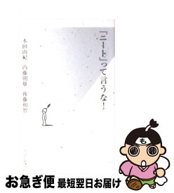 楽天市場 後藤和智 内藤朝雄の通販