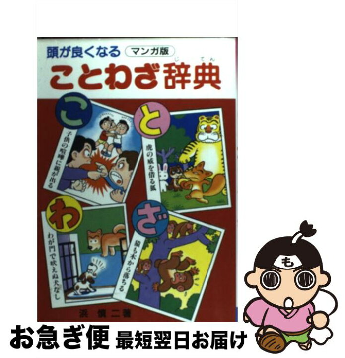 楽天市場】【中古】 頭がよくなることわざ辞典 マンガ版 / 浜慎二 