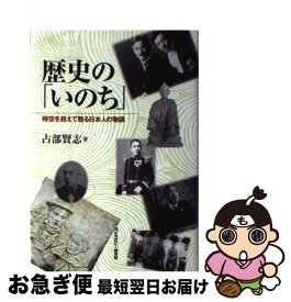 【中古】 歴史の「いのち」 時空を超えて甦る日本人の物語 / 占部 賢志 / モラロジー研究所 [単行本]【ネコポス発送】