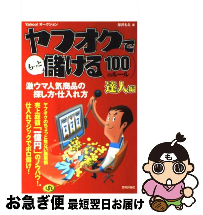 楽天市場 中古 ヤフオクでもっと儲ける１００のルール 達人編 激ウマ人気商品の探し方 仕入れ方 ｙａｈｏ 桜井 もえ 技術評論社 単行本 ソフトカバー ネコポス発送 もったいない本舗 お急ぎ便店