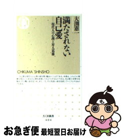 楽天市場 満たされない自己愛 現代人の心理と対人葛藤の通販