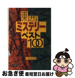 楽天市場 東西ミステリーベスト100の通販 楽天市場 東西ミステリーベスト100の通販