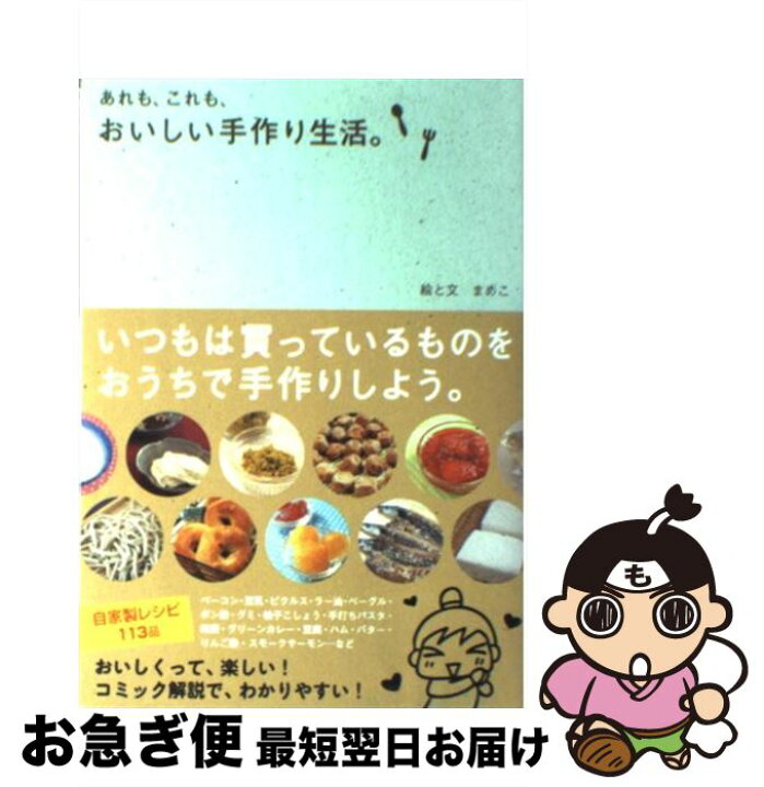 楽天市場】【中古】 あれも、これも、おいしい手作り生活。 / まめこ  