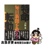 【中古】 特命転勤 毎日新聞を救え！ / 吉原 勇 / 文藝春秋 [単行本]【ネコポス発送】