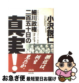 【中古】 細川政権二百五十日の真実！ / 小沢鋭仁 / 東京出版（豊島区） [単行本]【ネコポス発送】