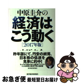 楽天市場 中原圭介の経済はこう動く 17年版の通販