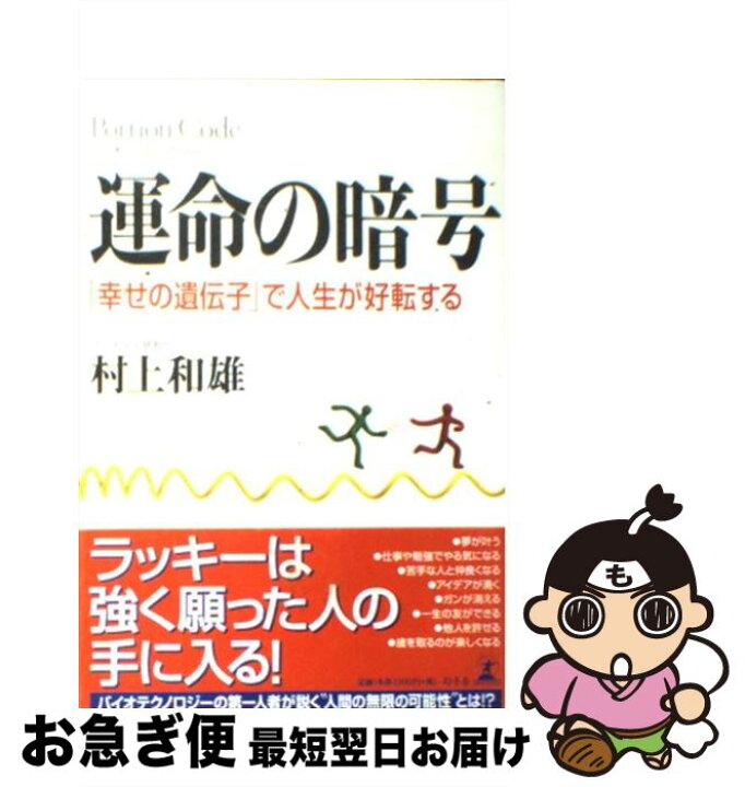 楽天市場 中古 運命の暗号 幸せの遺伝子 で人生が好転する 村上 和雄 幻冬舎 単行本 ネコポス発送 もったいない本舗 お急ぎ便店