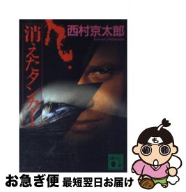 楽天市場 西村京太郎消えたタンカーの通販