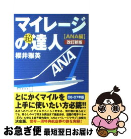 【中古】 マイレージの超達人 ANA編　06ー07年版 / 櫻井 雅英 / USE株式会社 [単行本（ソフトカバー）]【ネコポス発送】