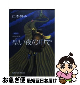 【中古】 聖い夜の中で 傑作推理小説 新装版 / 仁木 悦子 / 光文社 [文庫]【ネコポス発送】