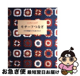 【中古】 モチーフつなぎ かぎ針編みの毛糸小もの / 雄鶏社 / 雄鶏社 [その他]【ネコポス発送】