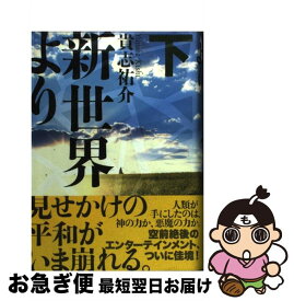 【中古】 新世界より 下 / 貴志 祐介 / 講談社 [単行本]【ネコポス発送】