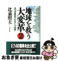 楽天市場】新 地球を救う大変革の通販 