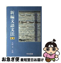 楽天市場】新・要説 文語文法 三訂版の通販 