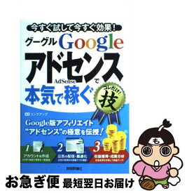 【中古】 Googleアドセンスで本気で稼ぐコレだけ！技 今すぐ試して今すぐ効果！ / リンクアップ / 技術評論社 [単行本（ソフトカバー）]【ネコポス発送】