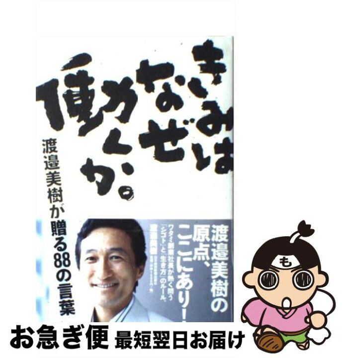 楽天市場 中古 きみはなぜ働くか 渡邉美樹が贈る８８の言葉 渡邉 美樹 日本経済新聞出版 単行本 ネコポス発送 もったいない本舗 お急ぎ便店