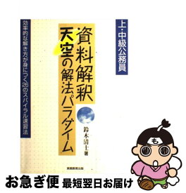 【中古】 資料解釈天空の解法パラダイム / 鈴木 清士 / 実務教育出版 [単行本]【ネコポス発送】