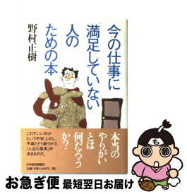 【中古】 今の仕事に満足していない人のための本 / 野村 正樹 / 日経BPマーケティング(日本経済新聞出版 [単行本]【ネコポス発送】