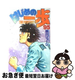【中古】 はじめの一歩（95） / 森川 ジョージ / 講談社 [コミック]【ネコポス発送】