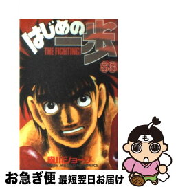 【中古】 はじめの一歩（68） / 森川 ジョージ / 講談社 [コミック]【ネコポス発送】