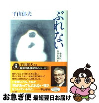 楽天市場】ぶれない 平山郁夫の通販
