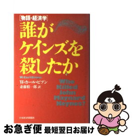 【中古】 誰がケインズを殺したか 物語・経済学 / W.カール ビブン, 斎藤 精一郎 / 日経BPマーケティング(日本経済新聞出版 [単行本]【ネコポス発送】