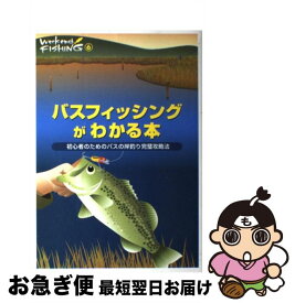 【中古】 バスフィッシングがわかる本 初心者のためのバスの岸釣り完璧攻略法 / 地球丸 / 地球丸 [単行本]【ネコポス発送】