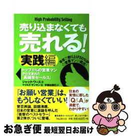 【中古】 売り込まなくても売れる！ 実践編 / ジャック・ワース, 宇都出 雅巳, 神田 昌典, マイルズ・サンキン / フォレスト出版 [単行本]【ネコポス発送】