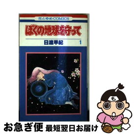 楽天市場 ぼくの地球を守って 全巻 セットの通販