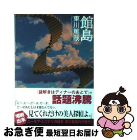 【中古】 館島 / 東川 篤哉 / 東京創元社 [文庫]【ネコポス発送】