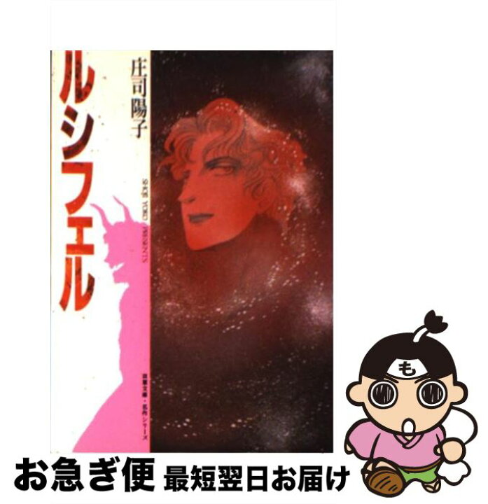 楽天市場】【中古】 ルシフェル / 庄司 陽子 / 双葉社 [文庫  
