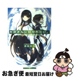 【中古】 大沢さんに好かれたい。 / 桑島 由一, 放電映像 / 角川書店 [文庫]【ネコポス発送】